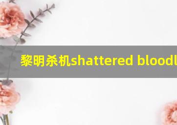 黎明杀机shattered bloodline